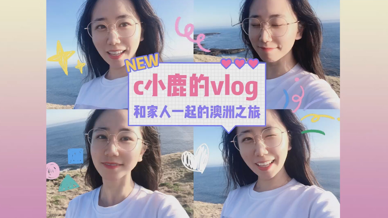 小鹿的vlog和家人一起的澳洲之旅!一口气暴走了三个城市,哈哈差点摔死在墨尔本~